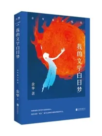 新东方我的文学白日梦：余华散文精选活着小说作者俞敏洪感动作序