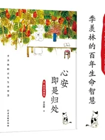 心安即是归处（硬壳精装典藏版）季羡林百年生命智慧。央视朗读者多次动情朗读本书名篇