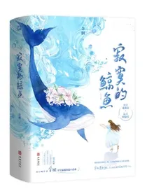【限量亲签包邮】寂寞的鲸鱼全2册含胭著畅销温暖治愈都市青春言情小说书籍刺猬法则魔鬼的体温