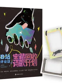 B站评论区宝藏诗歌回收计划
