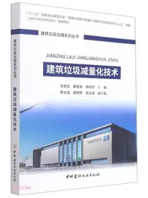 建筑垃圾减量化技术/建筑垃圾治理系列丛书