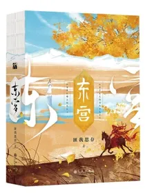 东宫（全二册）