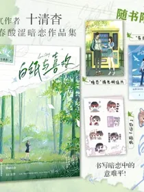 白纸与喜欢（人气作者十清杳青春酸涩暗恋作品集，悸动青春×BE美学！随书附赠：“暗恋”珠光明信片、“告