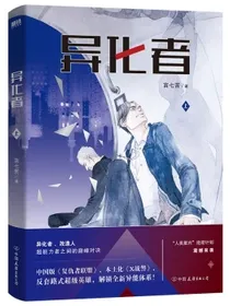 异化者