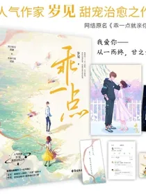 乖一点岁见甜宠新作，网络原名：乖一点就亲你（签名版随机发放）