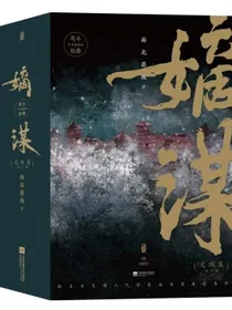 嫡谋.完结篇：全3册