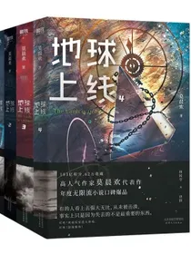 地球上线（四册套装）（京东专供）