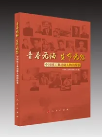 青春无悔生命无怨：中国核工业功勋人物的故事