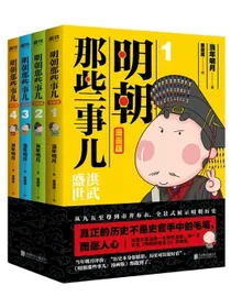 明朝那些事儿:漫画版（套装全4册）当年明月、肥志好评推荐！