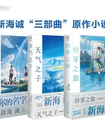 新海诚小说系列（铃芽之旅+天气之子+你的名字。）套装共3册同名电影原作小说简体中文版