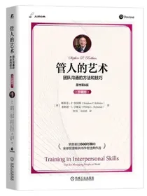 管人的艺术：团队沟通的方法和技巧原书第6版珍藏版