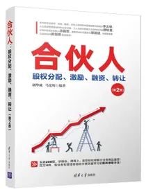 合伙人：股权分配、激励、融资、转让（第2版）