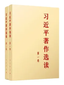 习近平著作选读（第一卷）+习近平著作选读（第二卷）