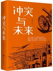 冲突与未来