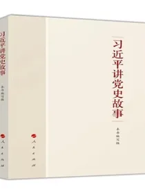 习近平讲党史故事