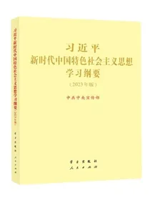 习近平新时代中国特色社会主义思想学习纲要2023年版大字本16开+小字本32开