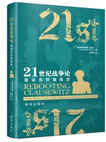 21世纪战争论：重读克劳塞维茨