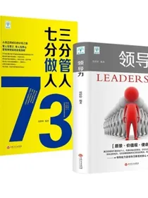 领导力+三分管人七分做人（全2册）高情商领导者管理的成功法则团队管理企业管理带团队