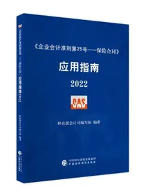 企业会计准则第25号——保险合同应用指南2022