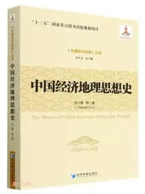 中国经济地理思想史