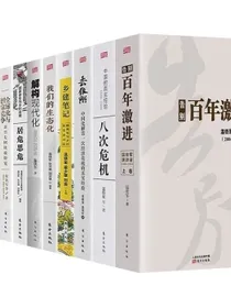 温铁军全套10册:八次危机+告别百年激进+长读苏南+解构现代化+全球化与国家竞争等