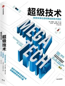 超级技术改变未来社会和商业的技术趋势梅琳达·盖茨等著人工智能脑机接口中信出版社