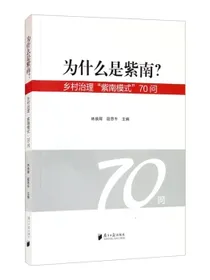 为什么是紫南？：乡村治理“紫南模式”70问