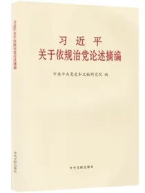 习近平关于依规治党论述摘编普及本中央文献出版社