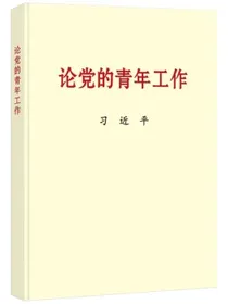 论党的青年工作普及本