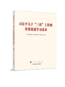 习近平关于“三农”工作的重要论述学习读本