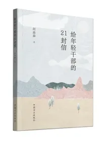 给年轻干部的21封信