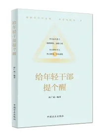 给年轻干部提个醒