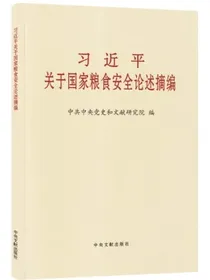 习近平关于国家粮食安全论述摘编普及本