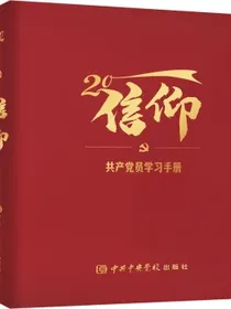 信仰-共产党员学习手册（二十大图文笔记本）