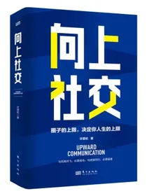 向上社交（符合中国国情的向上社交宝典）