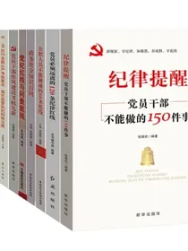 廉政建设书籍党风党规党纪+纪律处分条例+违规违纪警示教育+政务处分纪检监察（套装10册）