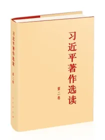 习近平著作选读精装本（第二卷）