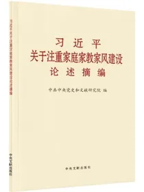习近平关于注重家庭家教家风建设论述摘编小字本