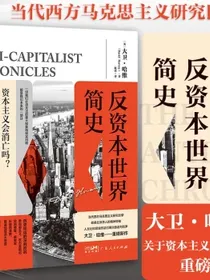 反资本世界简史（当代西方马克思主义研究权威大卫·哈维关于资本主义危机的重磅新作）