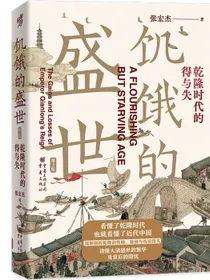 华章大历史书系：饥饿的盛世：乾隆时代的得与失（第2版）