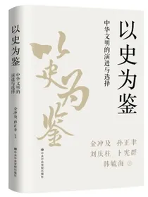 以史为鉴：中华文明的演进与选择