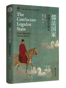 儒法国家：中国历史新论