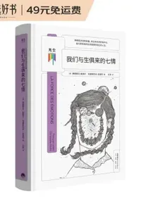 我们与生俱来的七情