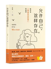 （简策博文）允许自己这样存在