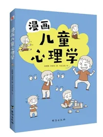 漫画儿童心理学（专为6-12岁儿童打造，专业与趣味并重，帮助孩子建立积极价值观。）