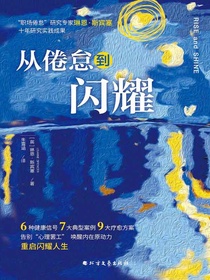 从倦怠到闪耀