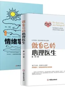 正版2册】做自己的心理医生正版（精装版）情绪控制方法管理好情绪心理学入门基础焦虑心理学自救书籍