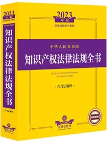 2023年中华人民共和国知识产权法律法规全书（含司法解释）