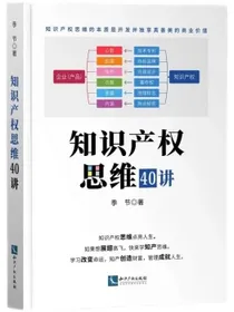知识产权思维40讲