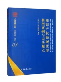 知识产权领域犯罪典型案例与司法观点